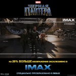 «ЧЁРНАЯ ПАНТЕРА» СТАРТУЕТ В IMAX С 22 ФЕВРАЛЯ